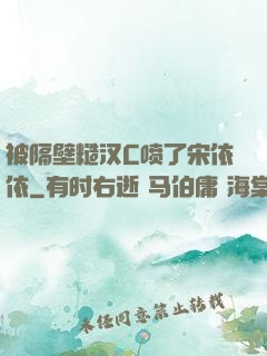被隔壁糙汉C喷了宋依依